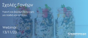 Webinar: «Υγιεινή και βιώσιμη διατροφή για παιδιά και εφήβους»