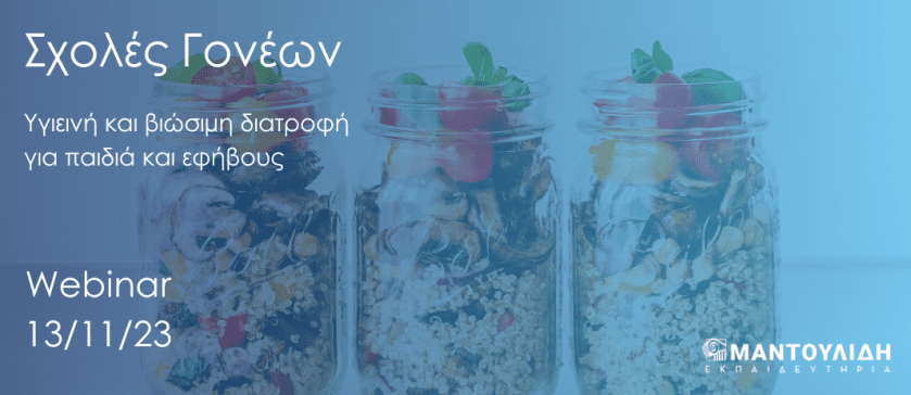 Webinar: «Υγιεινή και βιώσιμη διατροφή για παιδιά και εφήβους»