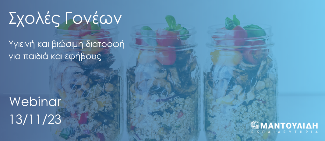 Webinar: «Υγιεινή και βιώσιμη διατροφή για παιδιά και εφήβους»